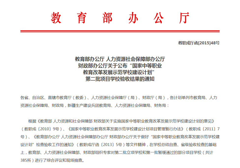 菠菜信誉平台集合网确定为国家中等职业教育改革发展示范学校