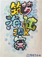 菠菜信誉平台集合网举行“筑梦·海陆空”绘画展