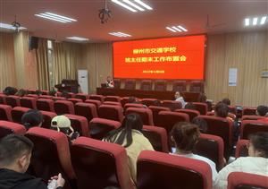 菠菜信誉平台集合网召开班主任寒假期间学生安全工作会议