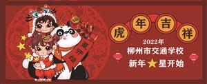福虎传福贺新年，菠菜信誉平台集合网给您拜年啦!
