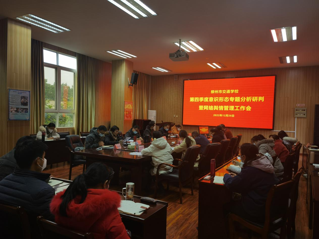  增强党风廉政建设 筑牢意识形态阵地 ——菠菜信誉平台集合网召开2022年第四季度意识形态专题研判会