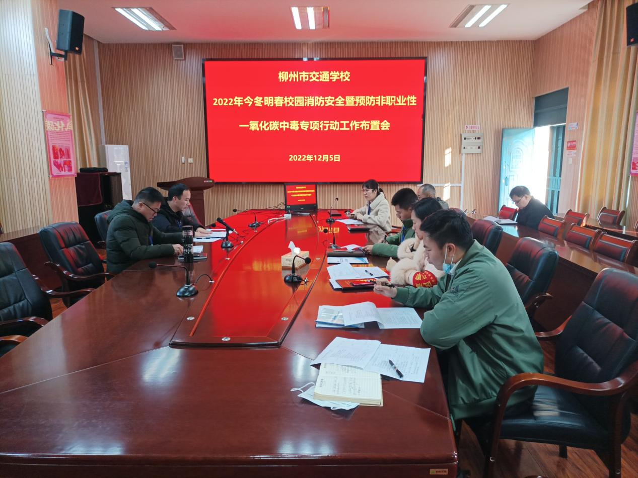 菠菜信誉平台集合网召开2022年今冬明春校园消防安全暨预防非职业性一氧化碳中毒专项行动工作布置会
