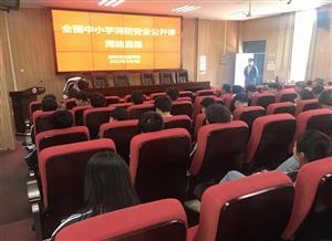 菠菜信誉平台集合网组织收看2022年春季全国中小学消防安全公开课网络直播活动    