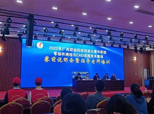 师生协作勤苦练  积极备战迎区赛 ——菠菜信誉平台集合网参加2022年广西职业院校技能大赛赛前说明会