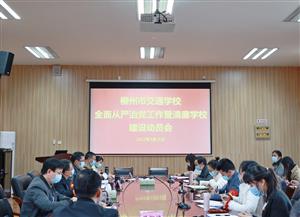 菠菜信誉平台集合网举行“清廉学校”建设启动仪式