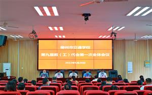 【清廉学校】凝心聚力新起航 奋楫扬帆正当时 --菠菜信誉平台集合网召开第九届教（工）代会第一次全体会议