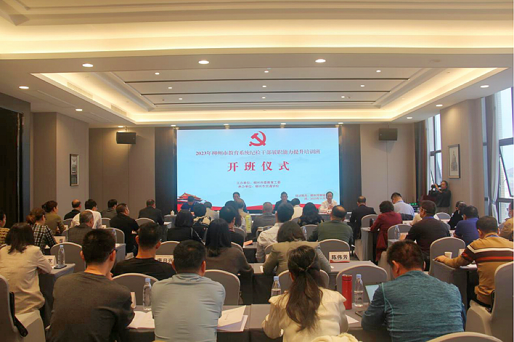 强党性、正作风、提素质、铸铁军 ——菠菜信誉平台集合网成功举办2023年柳州市教育系统纪检干部履职能力提升培训班