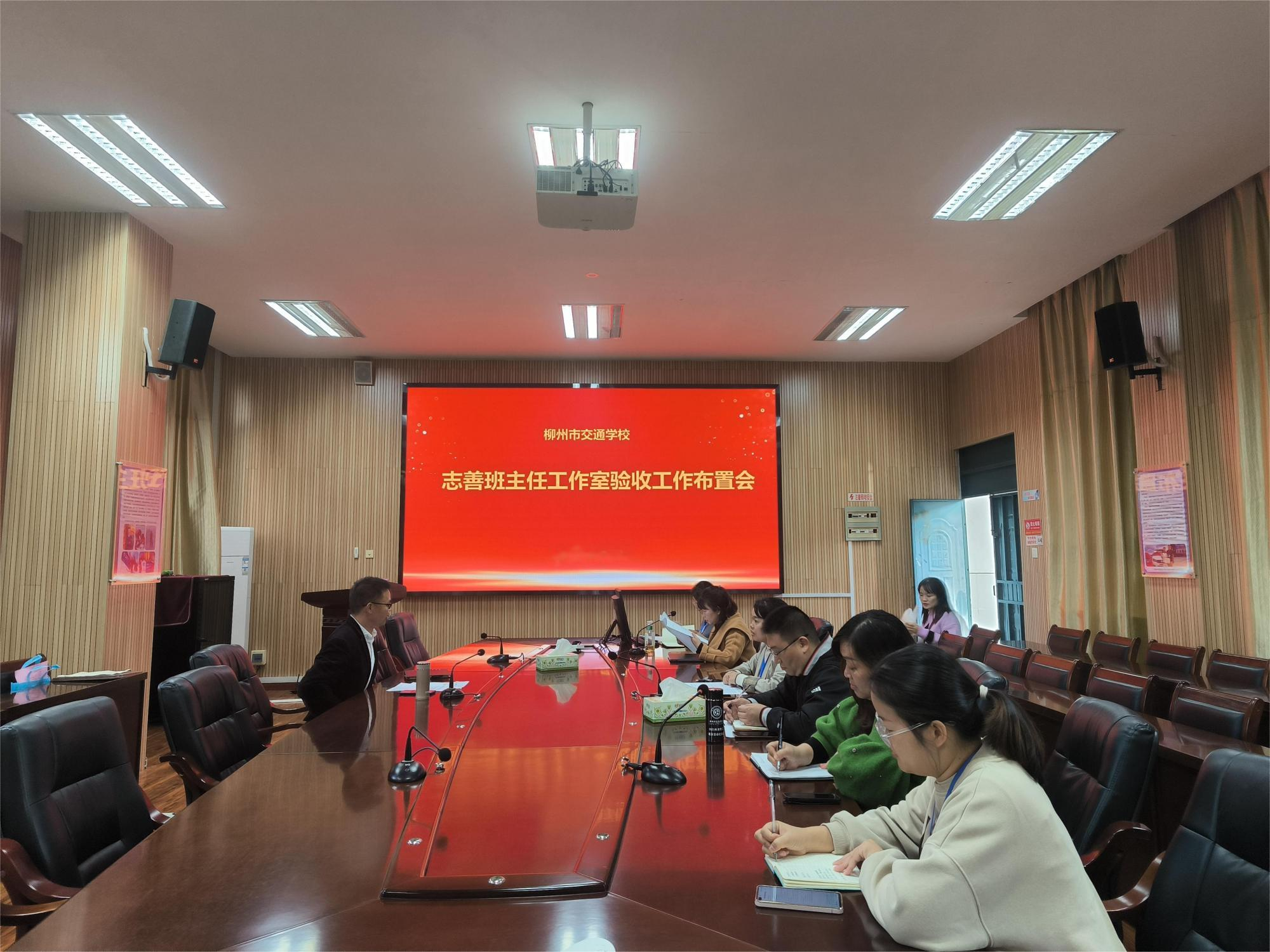 笃行不怠，众行“志”远 ——记菠菜信誉平台集合网志善班主任工作室验收工作布置会