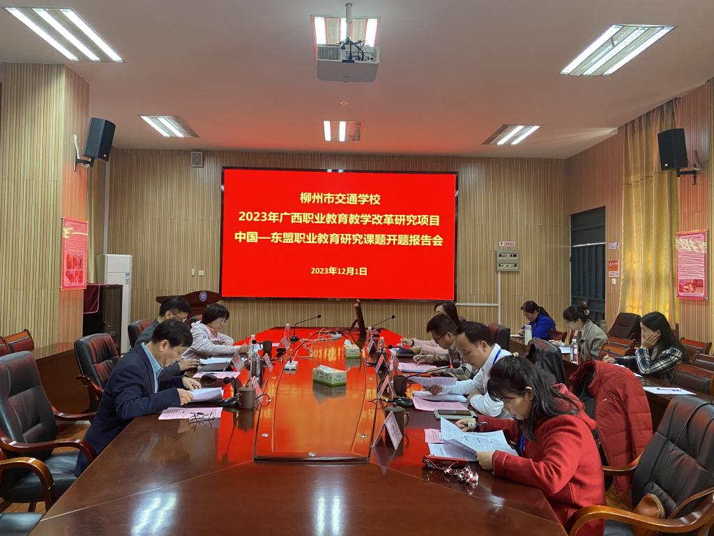 菠菜信誉平台集合网召开2023年度 广西职业教育教学改革研究项目 中国—东盟职业教育研究课题开题报告会