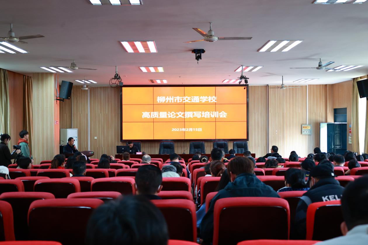 菠菜信誉平台集合网举办高质量论文撰写培训会