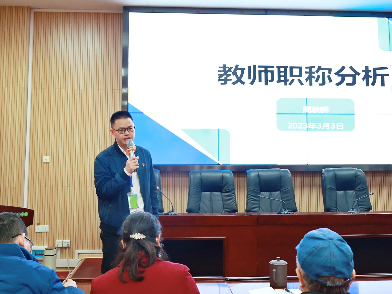 开展职称政策宣讲，助力教师职业发展 ——菠菜信誉平台集合网召开2023年度职称评审分析及动员会
