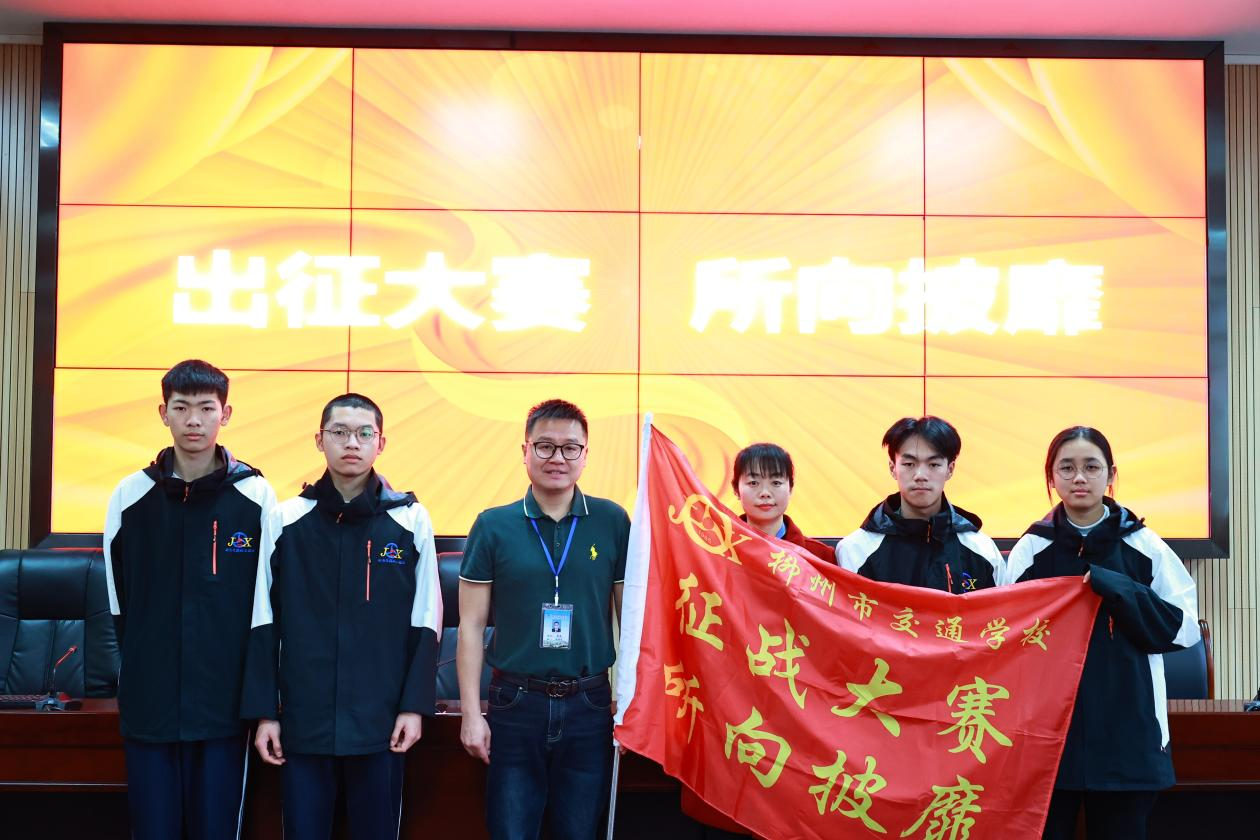 意气风发向未来——菠菜信誉平台集合网召开2023年广西职业院校技能大赛出征仪式