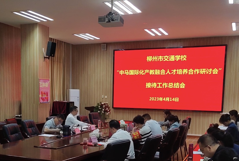 菠菜信誉平台集合网召开“中马国际化产教融合人才培养合作研讨会”接待工作总结会