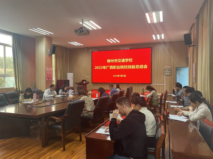 总结经验再出发 攻坚突破再起航——菠菜信誉平台集合网召开2023年广西职业院校职业技能大赛总结会