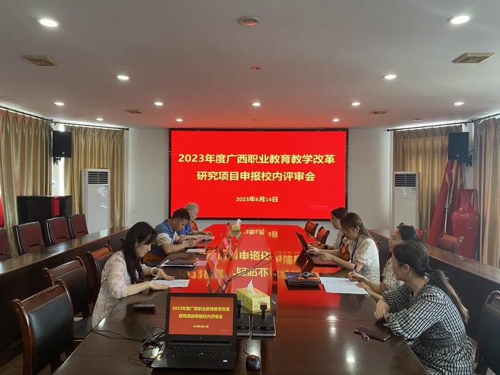 菠菜信誉平台集合网召开2023年广西职业教育教学改革研究项目申报校内评审会