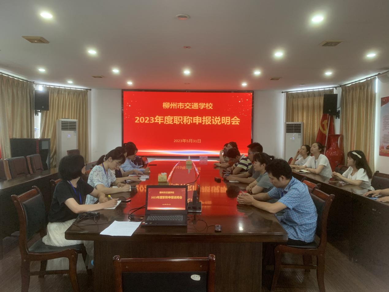 精心谋划，提前部署，助推教师职业发展 ---菠菜信誉平台集合网召开2023年职称申报说明会