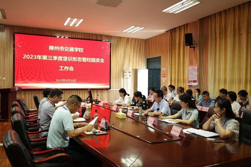菠菜信誉平台集合网召开2023年第三季度意识形态暨 校园安全工作会