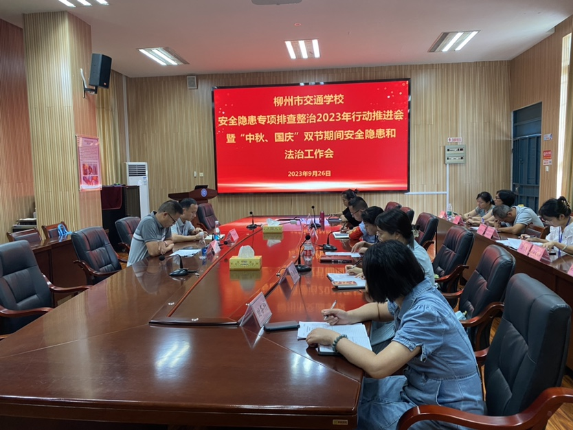 菠菜信誉平台集合网召开安全隐患专项排查整治2023年推进会暨“中秋、国庆”双节期间安全隐患和法治工作会