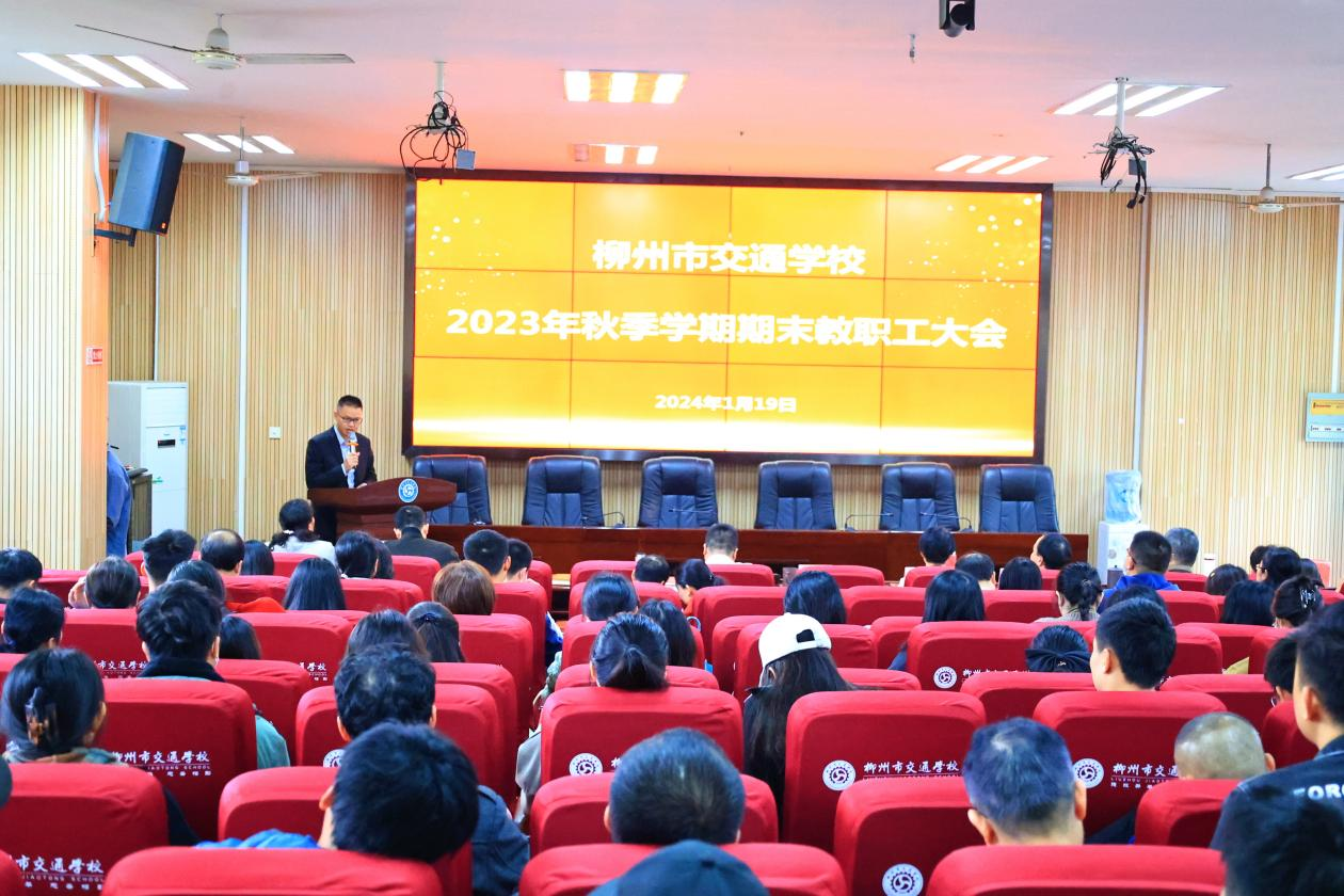 戮力同心共赴未来学校召开学期末全体教职工大会