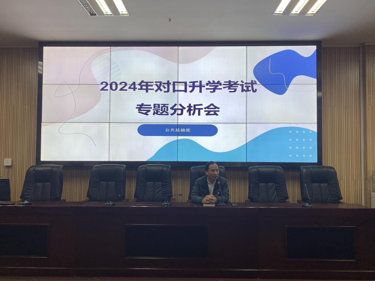 坚毅笃行，奔向未来——菠菜信誉平台集合网开展2024年对口升学考试专题分析会