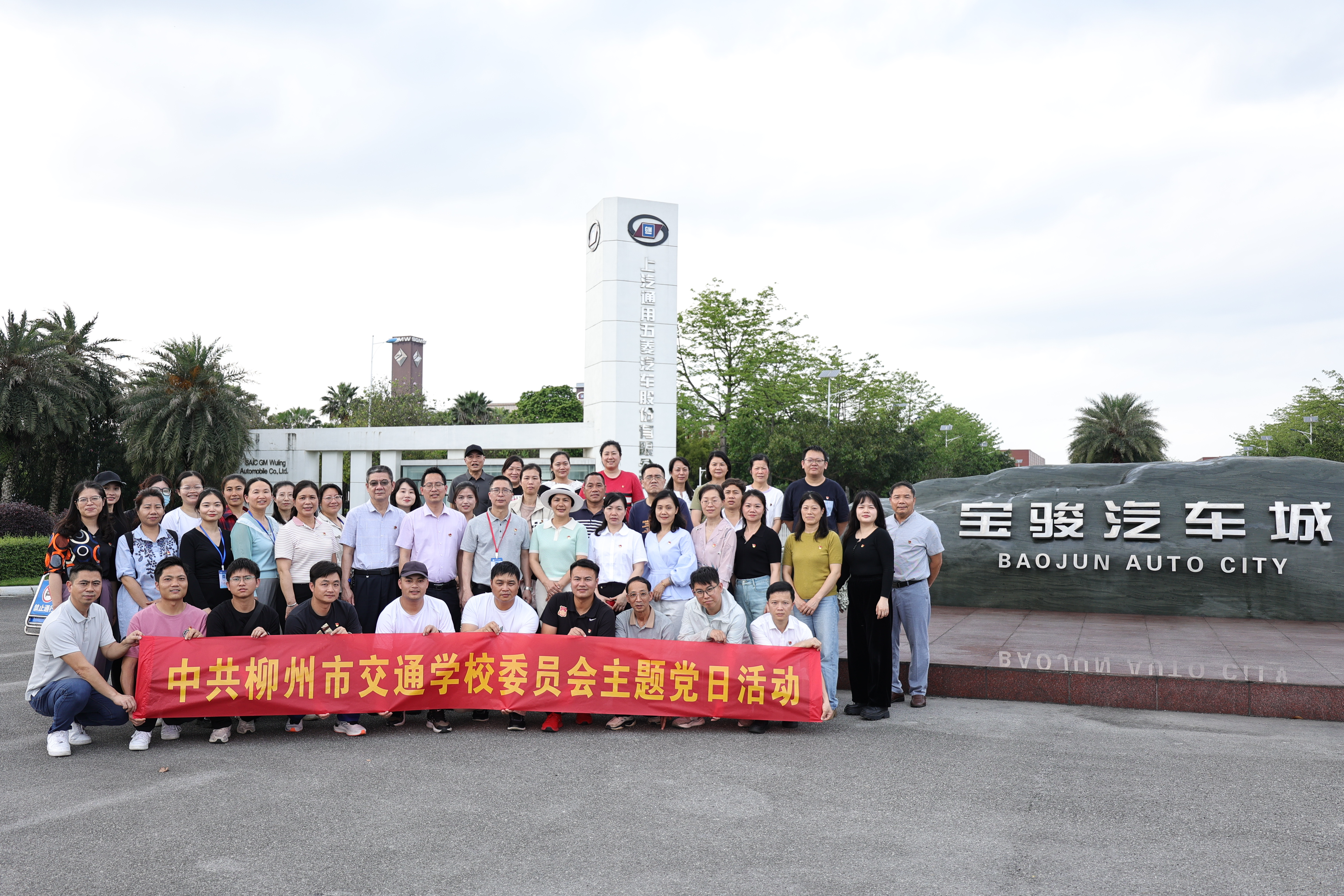 菠菜信誉平台集合网党委组织到上汽通用五菱宝骏基地开展主题党日活动
