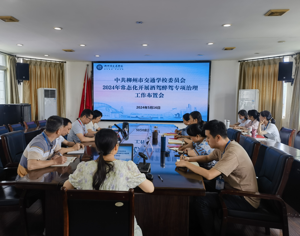 酒驾醉驾零容忍 专项整治强作风 —菠菜信誉平台集合网召开常态化开展酒驾醉驾专项治理工作布置会