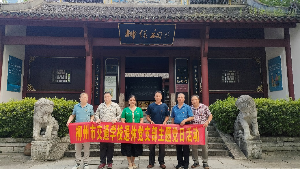 常怀律己之心 永葆清正廉洁 ——菠菜信誉平台集合网退休党支部组织党员参观 柳侯祠廉政文化教育基地