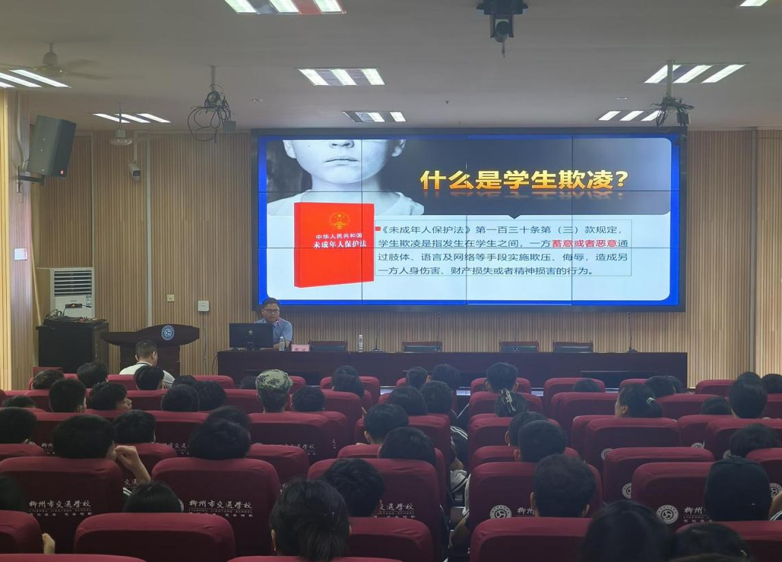 共筑防欺凌安全网   构建和谐平安校园 ——菠菜信誉平台集合网联合柳南区人民检察院开展2024年校园暴力与学生欺凌防范治理专题讲座