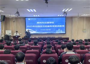 反诈宣讲进校园 共筑安全防护墙|菠菜信誉平台集合网开展校园反诈防骗专项宣讲教育活动