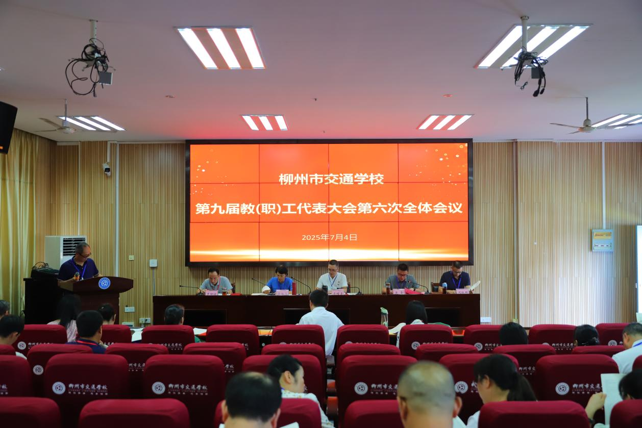 民主聚共识，实干谱新篇 -－菠菜信誉平台集合网第九届教（工）代会第六次会议顺利召开