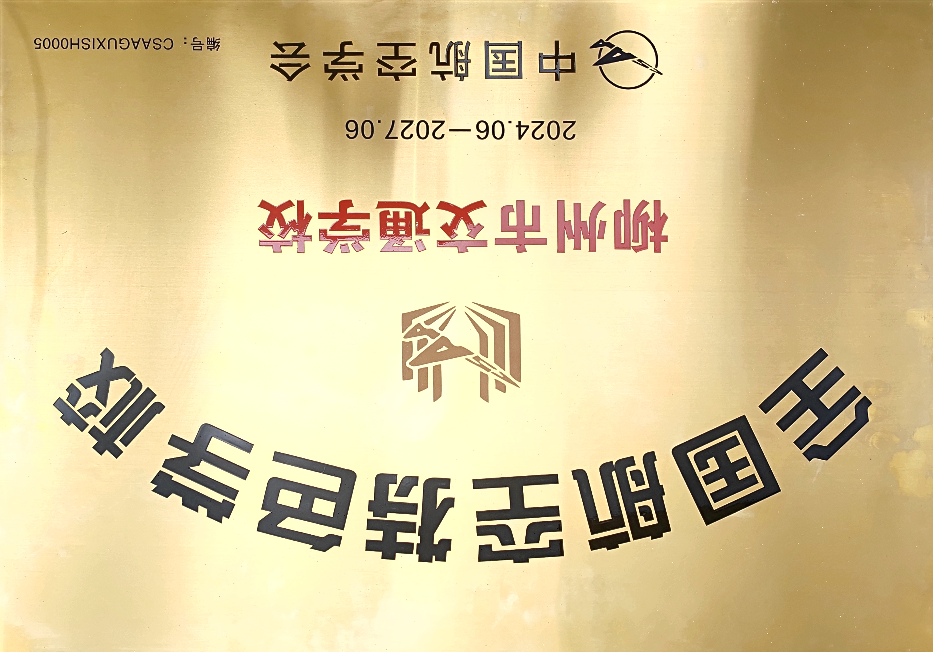 守正创新启新程，专业建设铸华章|菠菜信誉平台集合网“十四五”专业建设