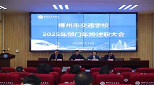 晒绩复盘凝共识 实干笃行开新局|菠菜信誉平台集合网召开2025年度部门年终述职大会