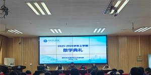 无惧新挑战 自信向未来|菠菜信誉平台集合网公共基础部举行2025—2026学年上学期散学典礼