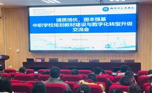 提质培优 固本强基 | 菠菜信誉平台集合网举办规划教材建设与数字化转型升级交流活动圆满结束